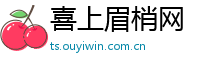 喜上眉梢网